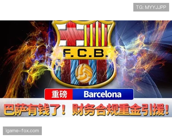 巴萨财政问题显现：对球队引援及竞争格局产生影响