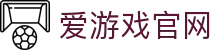 爱游戏官网 - 全球电竞赛事聚合中心 | iGAME